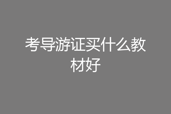 考导游证买什么教材好