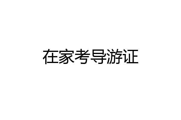 在家考导游证