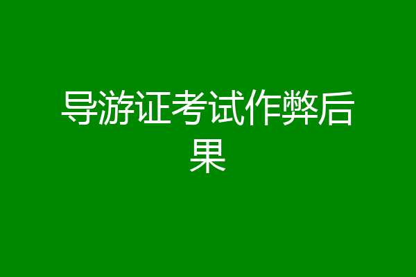导游证考试作弊后果