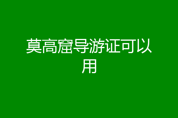 莫高窟导游证可以用