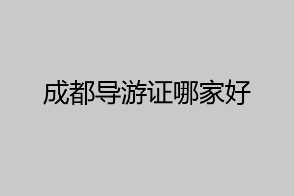 成都导游证哪家好