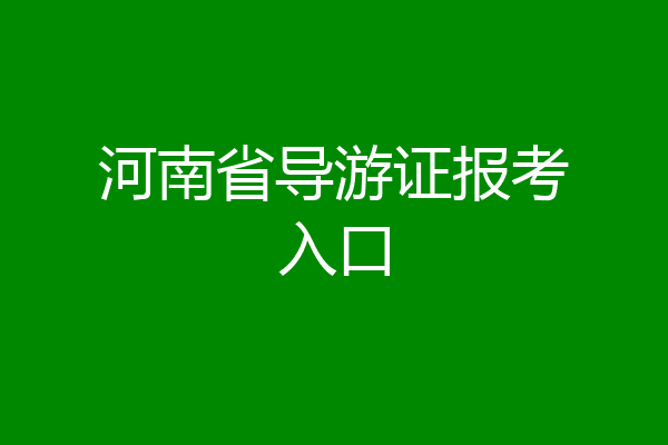 河南省导游证报考入口
