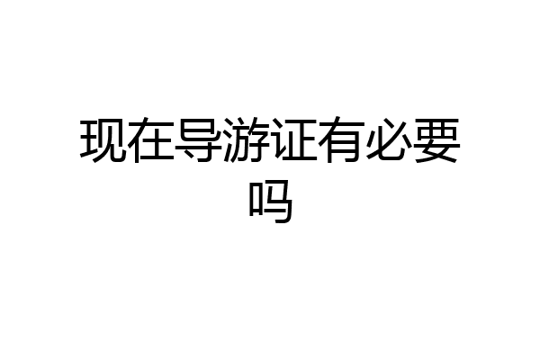 现在导游证有必要吗