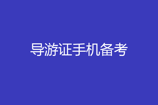 导游证手机备考