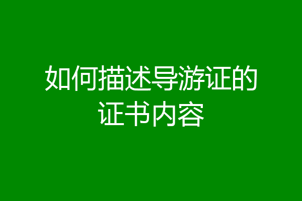 如何描述导游证的证书内容
