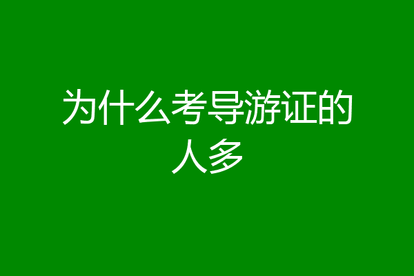 为什么考导游证的人多