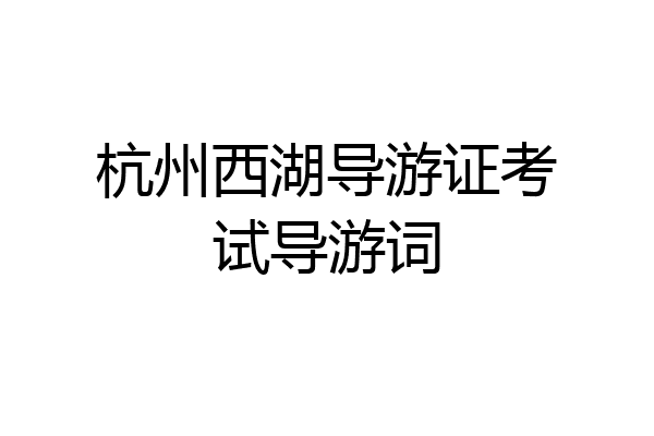 杭州西湖导游证考试导游词