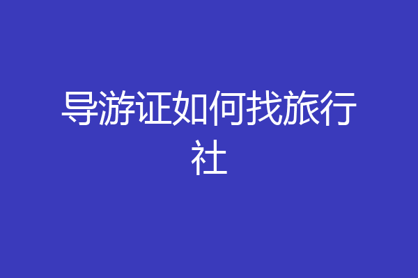 导游证如何找旅行社