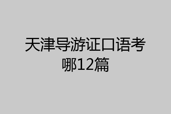 天津导游证口语考哪12篇