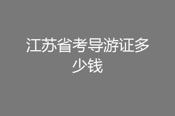 江苏省考导游证多少钱