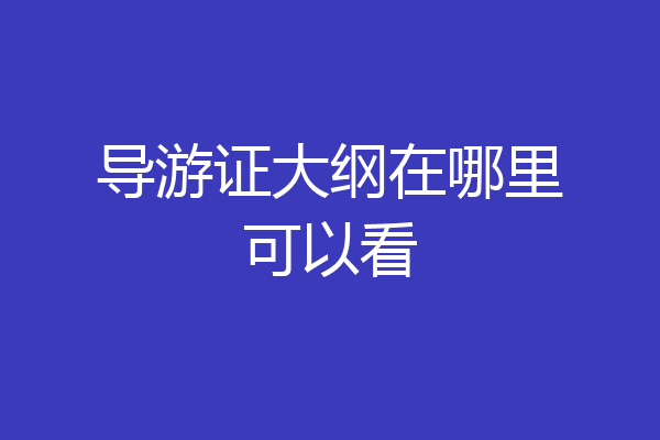 导游证大纲在哪里可以看