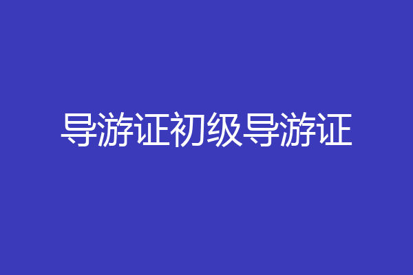 导游证初级导游证