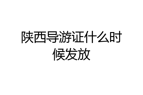 陕西导游证什么时候发放