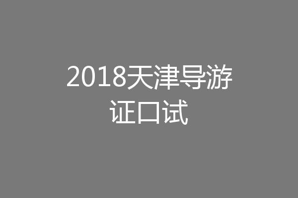 2018天津导游证口试