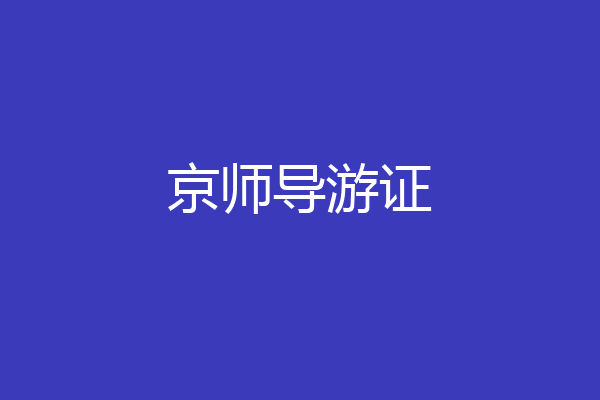 京师导游证