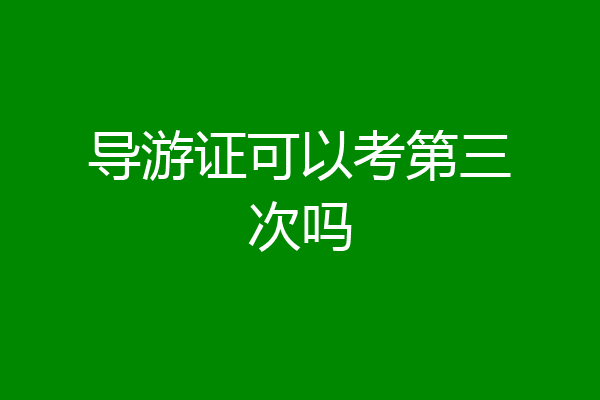 导游证可以考第三次吗