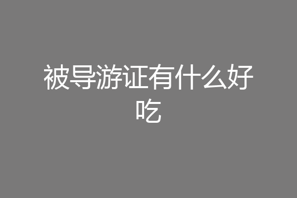 被导游证有什么好吃