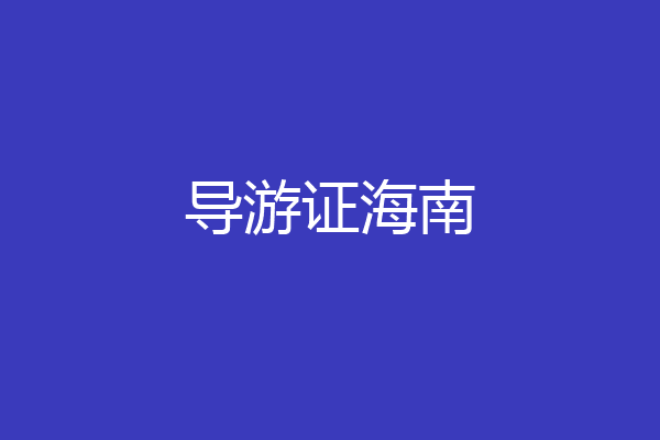 导游证海南
