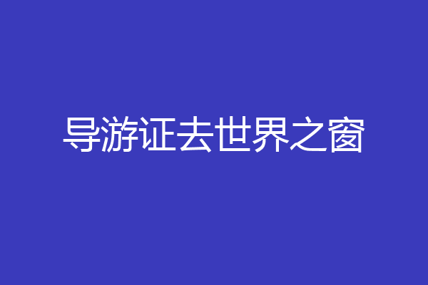 导游证去世界之窗