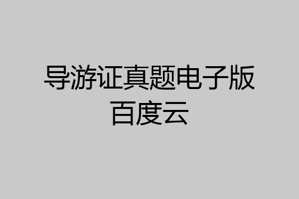 导游证真题电子版百度云