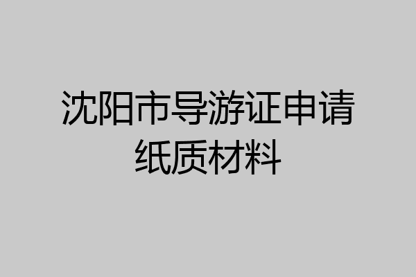 沈阳市导游证申请纸质材料