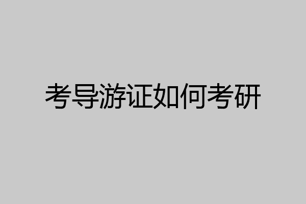 考导游证如何考研