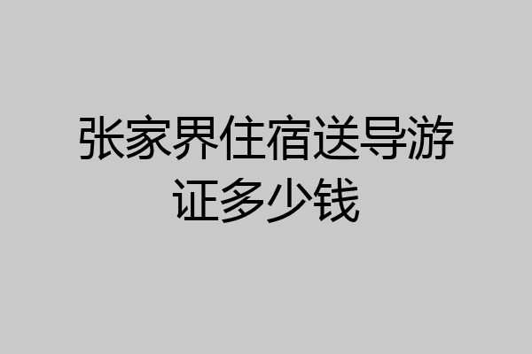 张家界住宿送导游证多少钱