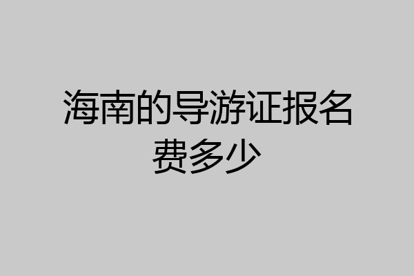 海南的导游证报名费多少