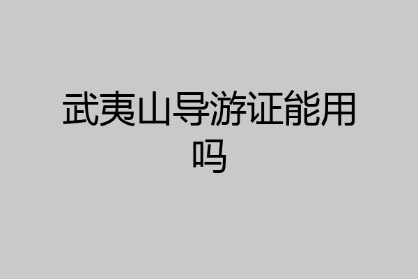 武夷山导游证能用吗