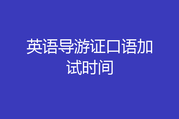 英语导游证口语加试时间