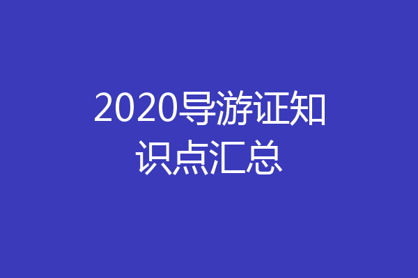 2020导游证知识点汇总