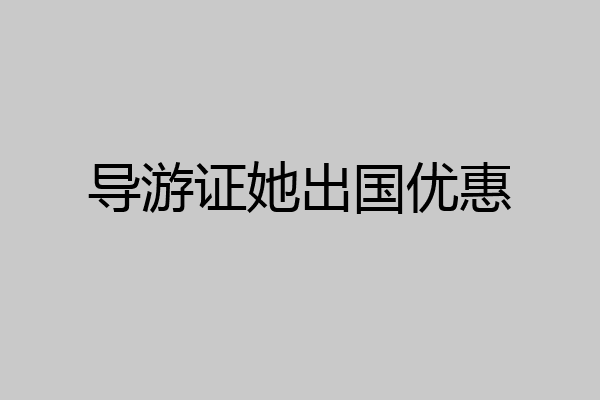 导游证她出国优惠