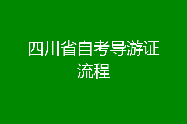 四川省自考导游证流程