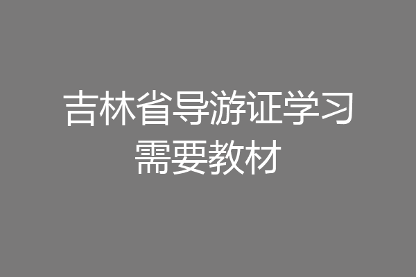 吉林省导游证学习需要教材