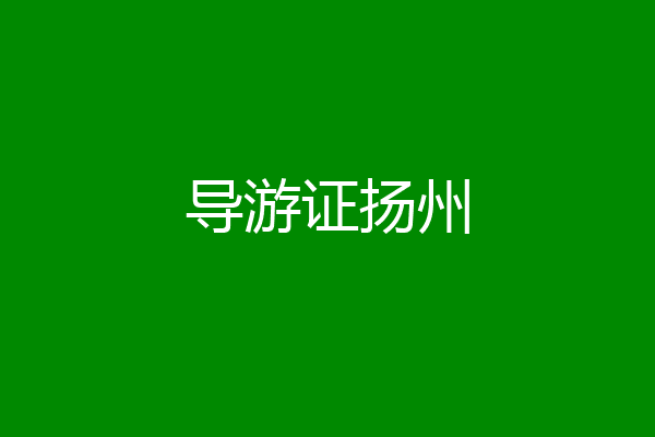 导游证扬州