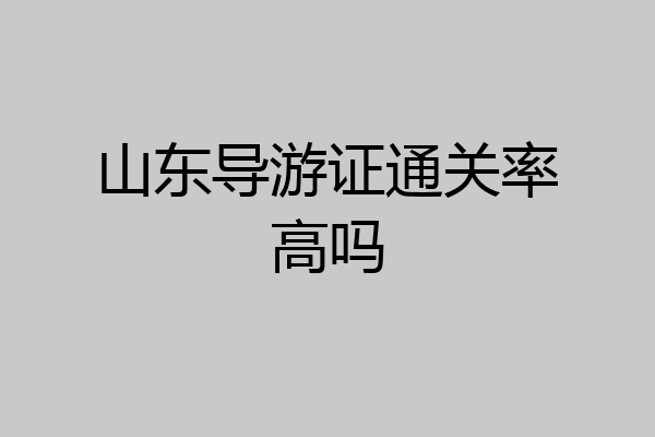 山东导游证通关率高吗