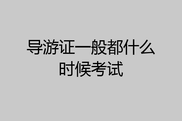 导游证一般都什么时候考试
