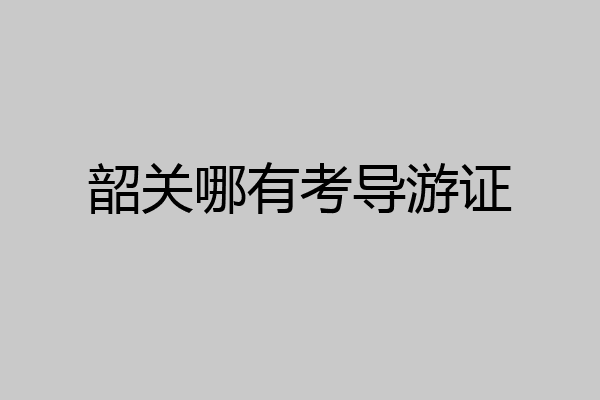 韶关哪有考导游证