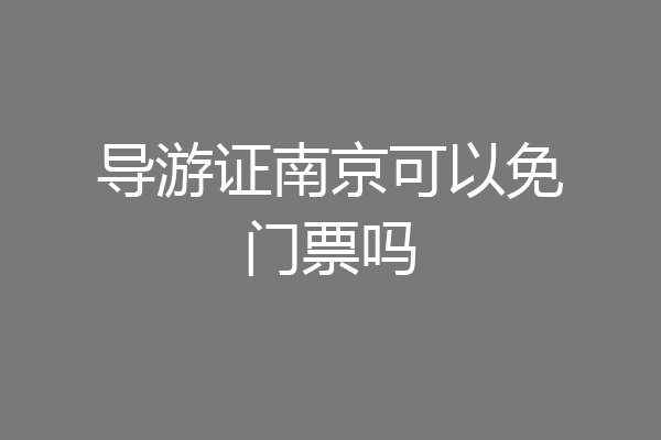 导游证南京可以免门票吗