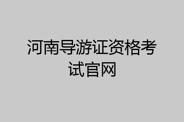 河南导游证资格考试官网