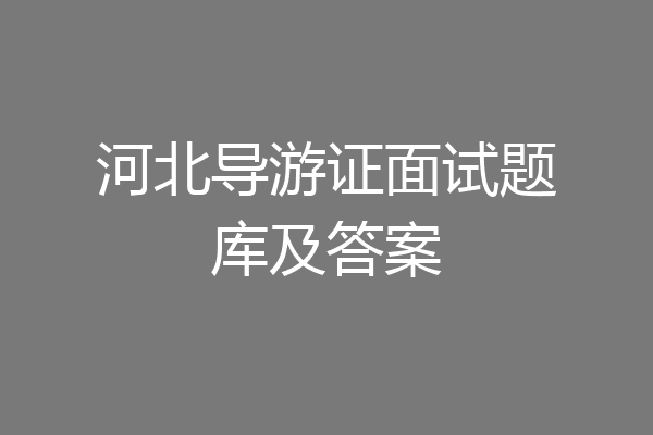 河北导游证面试题库及答案
