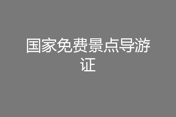 国家免费景点导游证