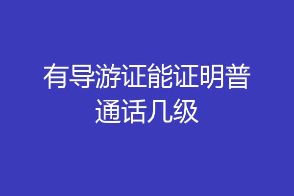 有导游证能证明普通话几级