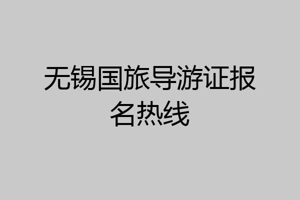 无锡国旅导游证报名热线
