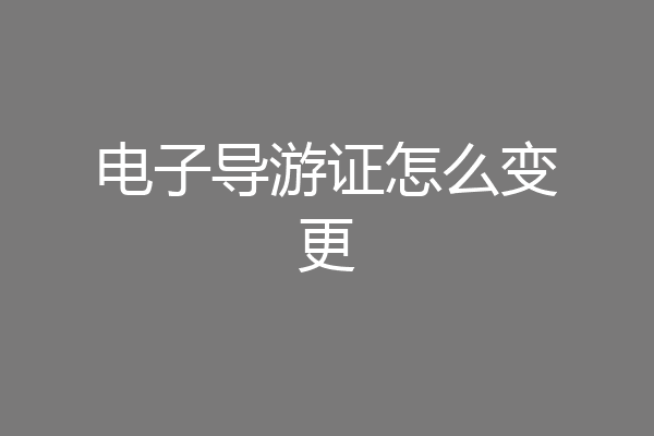 电子导游证怎么变更