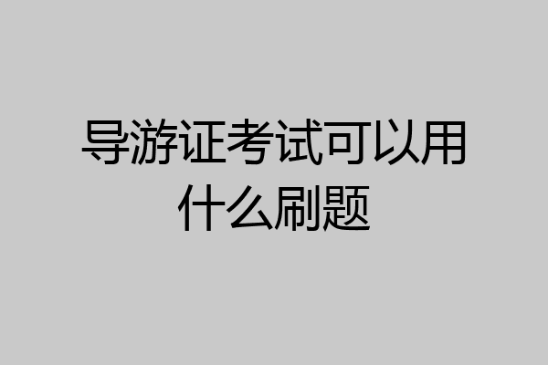 导游证考试可以用什么刷题