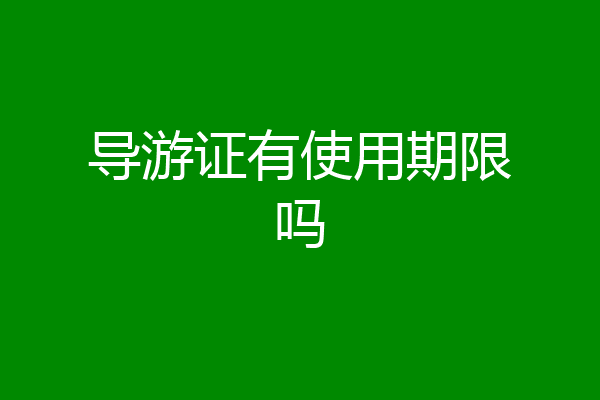 导游证有使用期限吗