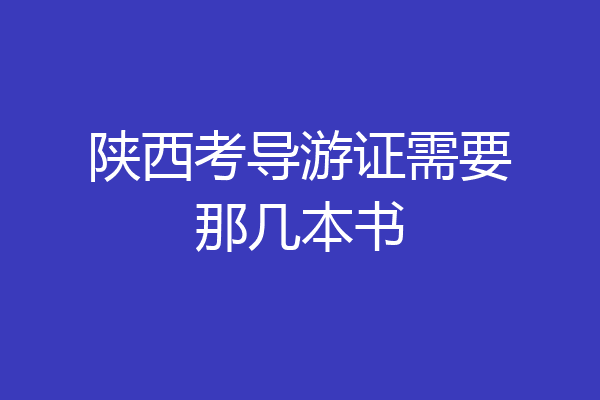 陕西考导游证需要那几本书