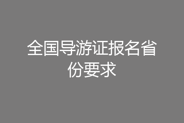 全国导游证报名省份要求