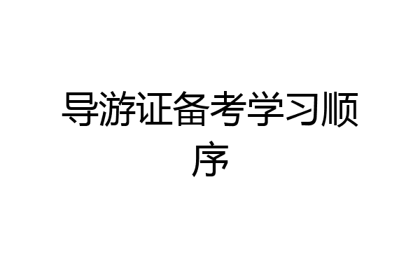 导游证备考学习顺序